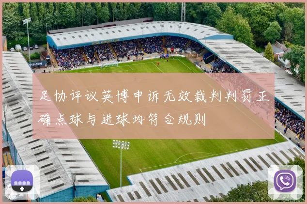 足协评议英博申诉无效裁判判罚正确点球与进球均符合规则