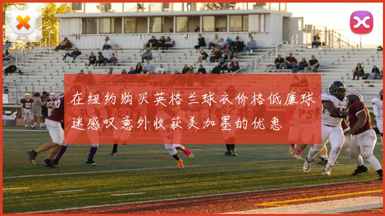 在纽约购买英格兰球衣价格低廉球迷感叹意外收获美加墨的优惠