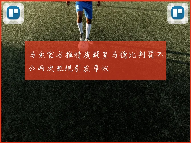 马竞官方推特质疑皇马德比判罚不公两次犯规引发争议