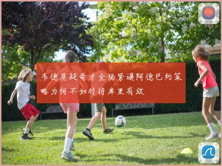 韦德质疑奇才全场紧逼阿德巴约策略为何不如对待库里有效