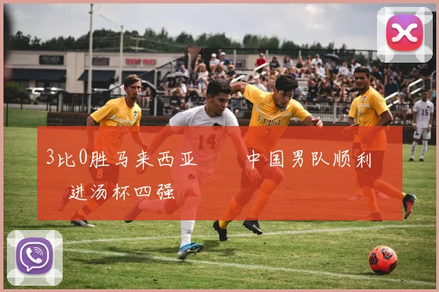 3比0胜马来西亚  中国男队顺利挺进汤杯四强